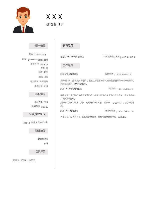 8143_市场营销业务拓展类岗位求职简历模板  - 咨询顾问简历模板